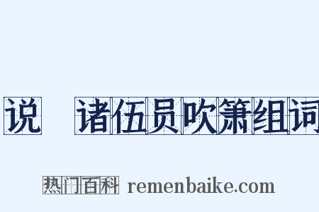 说鱄诸伍员吹箫组词是什么意思的图片